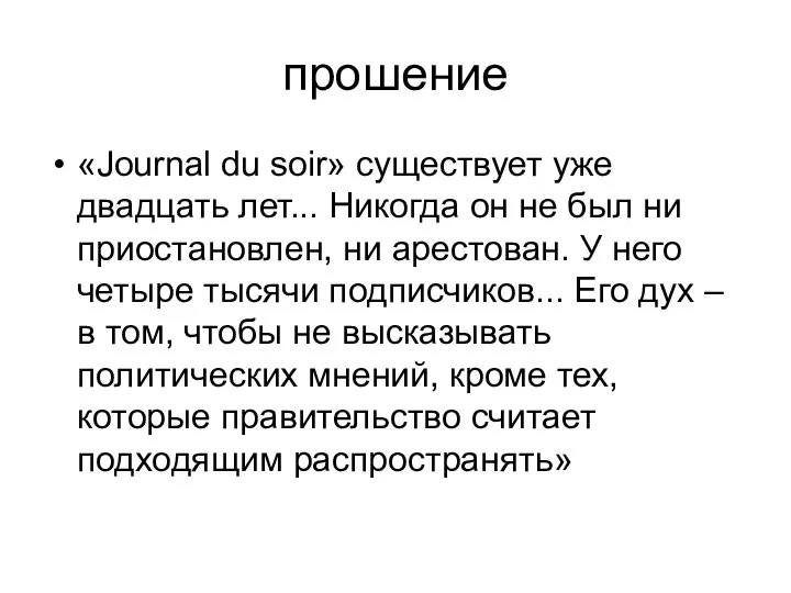 прошение «Journal du soir» существует уже двадцать лет... Никогда он не