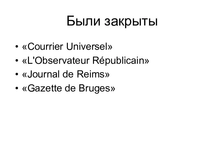 Были закрыты «Courrier Universel» «L'Observateur Républicain» «Journal de Reims» «Gazette de Bruges»