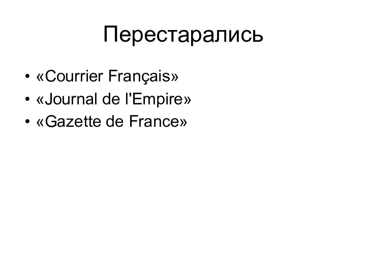 Перестарались «Courrier Français» «Journal de l'Empire» «Gazette de France»