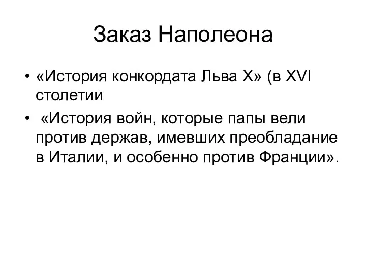 Заказ Наполеона «История конкордата Льва X» (в XVI столетии «История войн,