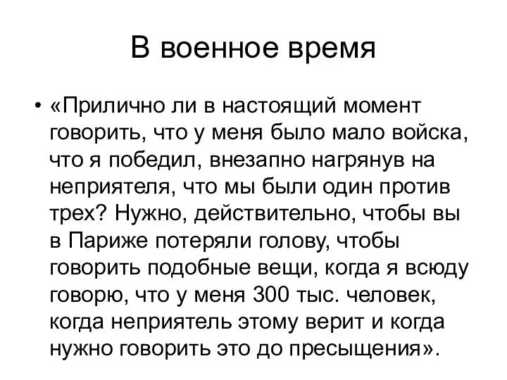 В военное время «Прилично ли в настоящий момент говорить, что у