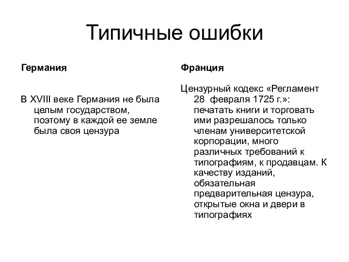 Типичные ошибки Германия В XVIII веке Германия не была целым государством,