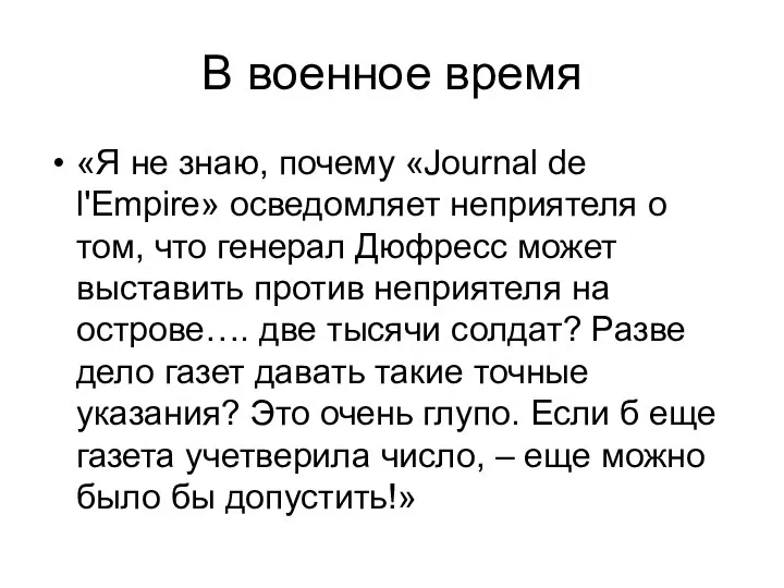 В военное время «Я не знаю, почему «Journal de l'Empire» осведомляет