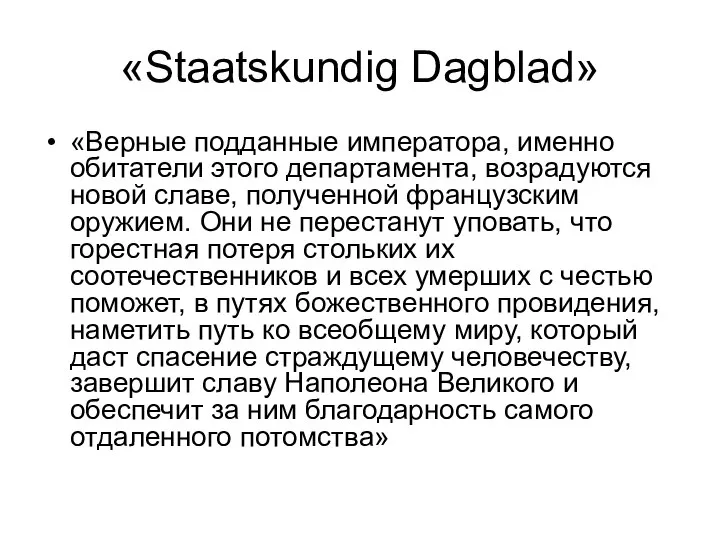 «Staatskundig Dagblad» «Верные подданные императора, именно обитатели этого департамента, возрадуются новой