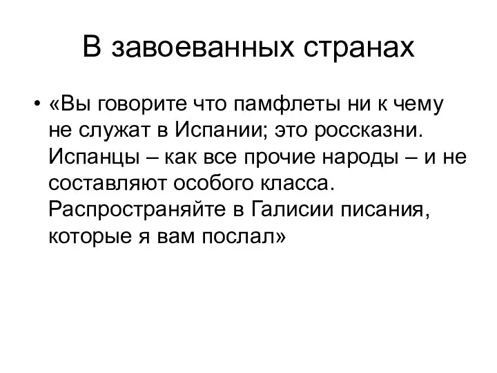 В завоеванных странах «Вы говорите что памфлеты ни к чему не