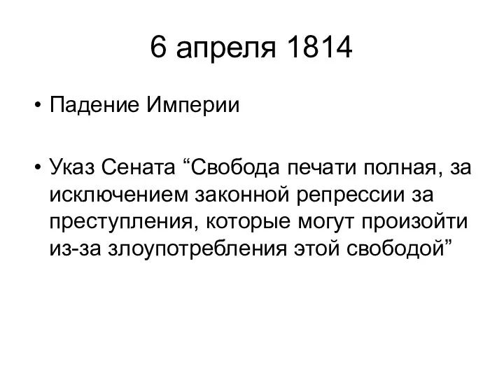 6 апреля 1814 Падение Империи Указ Сената “Свобода печати полная, за