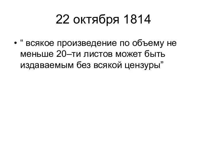 22 октября 1814 “ всякое произведение по объему не меньше 20–ти