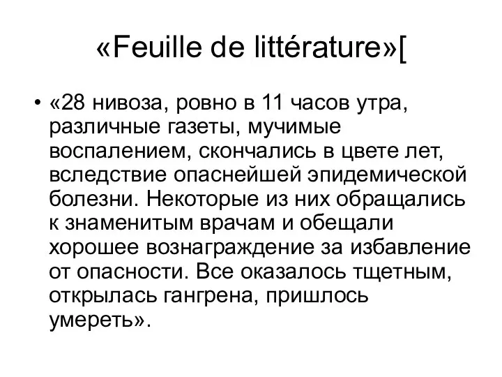 «Feuille de littérature»[ «28 нивоза, ровно в 11 часов утра, различные