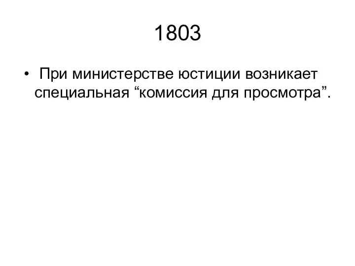 1803 При министерстве юстиции возникает специальная “комиссия для просмотра”.