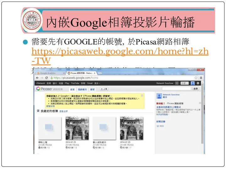 內嵌Google相簿投影片輪播 需要先有GOOGLE的帳號，於Picasa網路相簿 https://picasaweb.google.com/home?hl=zh-TW 新增完相簿並上傳完照片後，點選如下圖