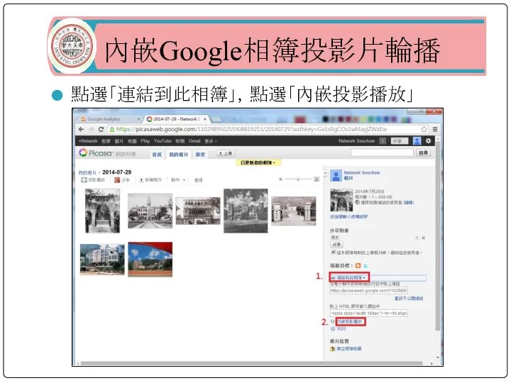 內嵌Google相簿投影片輪播 點選「連結到此相簿」，點選「內嵌投影播放」
