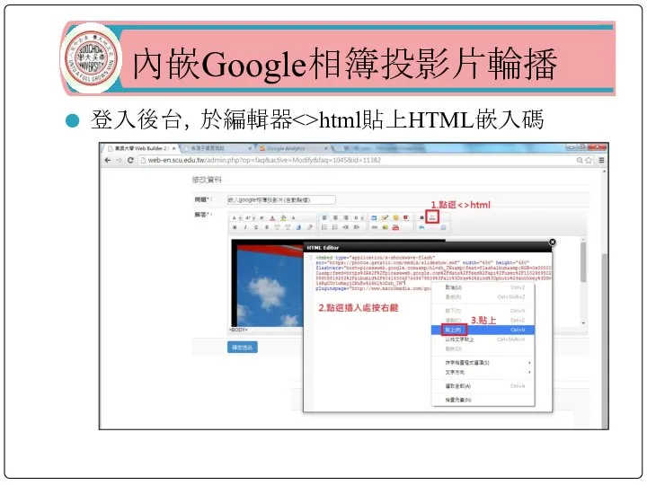 內嵌Google相簿投影片輪播 登入後台，於編輯器 html貼上HTML嵌入碼