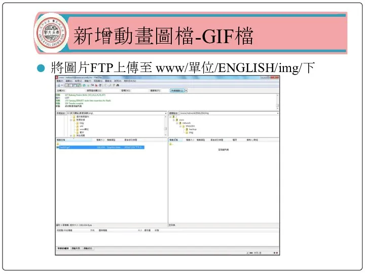 新增動畫圖檔-GIF檔 將圖片FTP上傳至 www/單位/ENGLISH/img/下