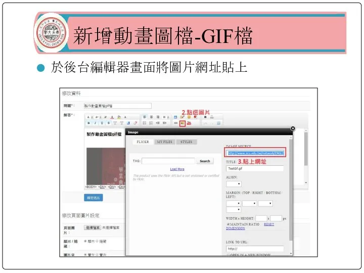 新增動畫圖檔-GIF檔 於後台編輯器畫面將圖片網址貼上