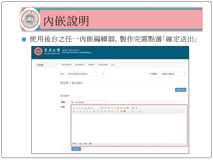 內嵌說明 使用後台之任一內嵌編輯器，製作完需點選「確定送出」