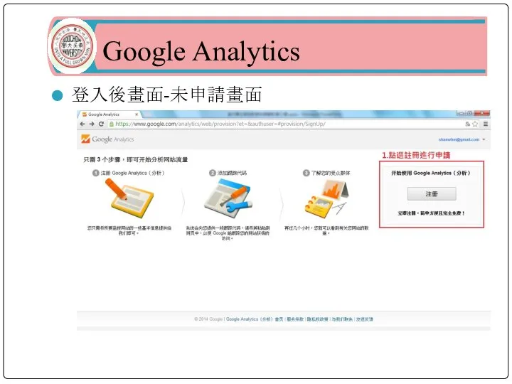 Google Analytics 登入後畫面-未申請畫面