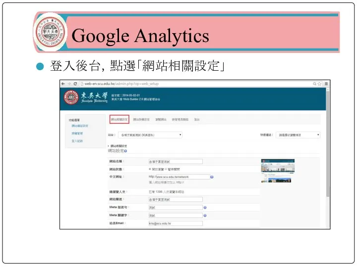 Google Analytics 登入後台，點選「網站相關設定」