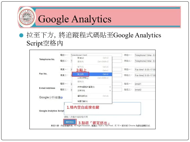 Google Analytics 拉至下方，將追蹤程式碼貼至Google Analytics Script空格內