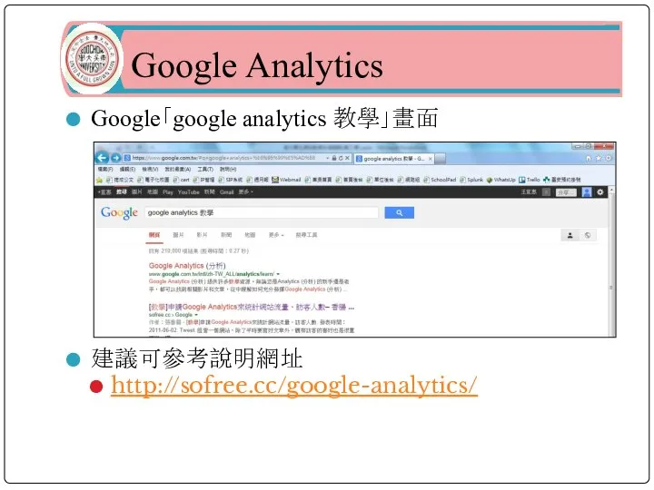 Google Analytics Google「google analytics 教學」畫面 建議可參考說明網址 http://sofree.cc/google-analytics/