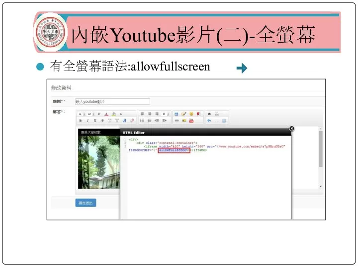 有全螢幕語法:allowfullscreen 內嵌Youtube影片(二)-全螢幕