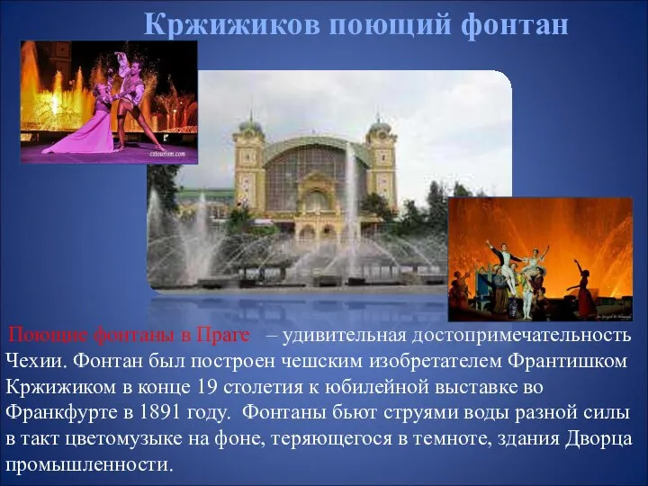Кржижиков поющий фонтан Поющие фонтаны в Праге – удивительная достопримечательность Чехии.