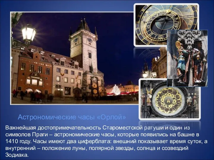 Важнейшая достопримечательность Староместской ратуши и один из символов Праги – астрономические
