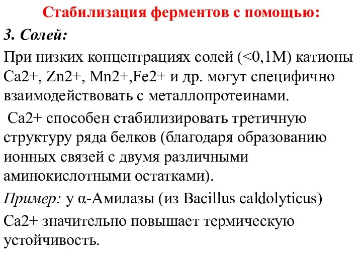 Стабилизация ферментов с помощью: 3. Солей: При низких концентрациях солей (