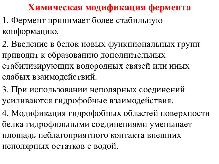 Химическая модификация фермента 1. Фермент принимает более стабильную конформацию. 2. Введение