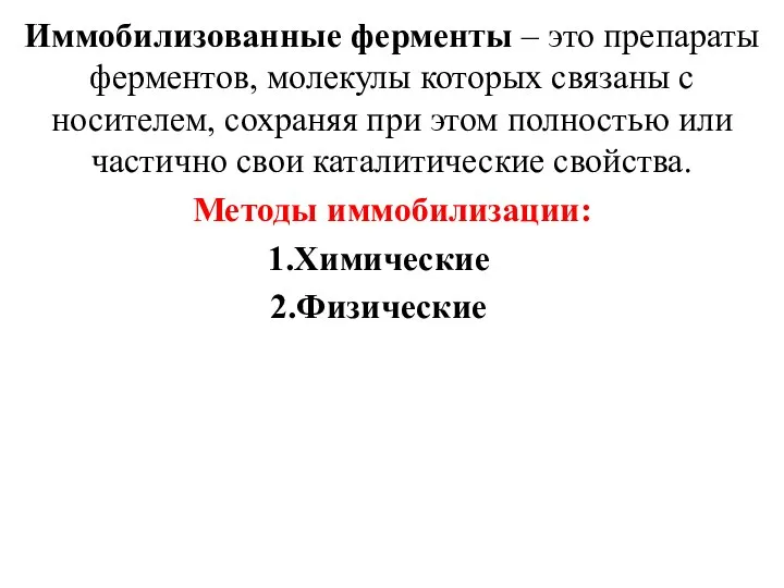 Иммобилизованные ферменты – это препараты ферментов, молекулы которых связаны с носителем,