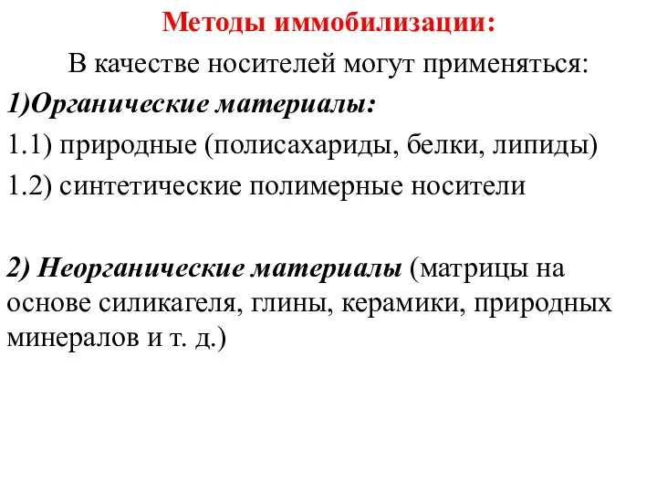 Методы иммобилизации: В качестве носителей могут применяться: 1)Органические материалы: 1.1) природные