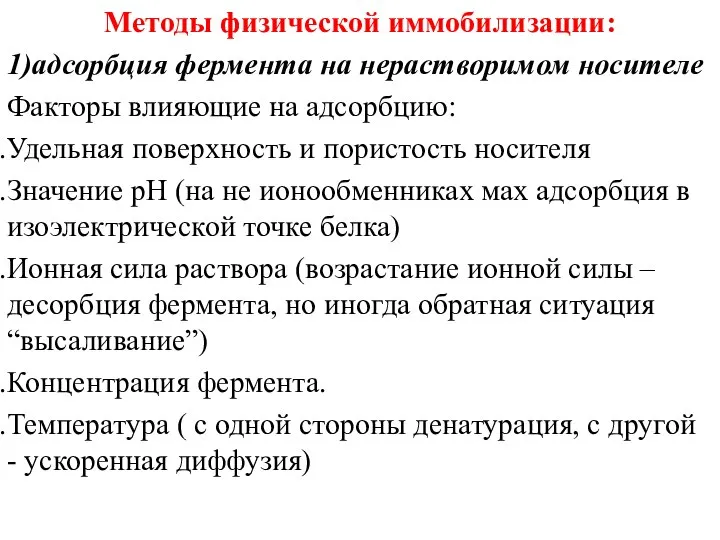 Методы физической иммобилизации: 1)адсорбция фермента на нерастворимом носителе Факторы влияющие на