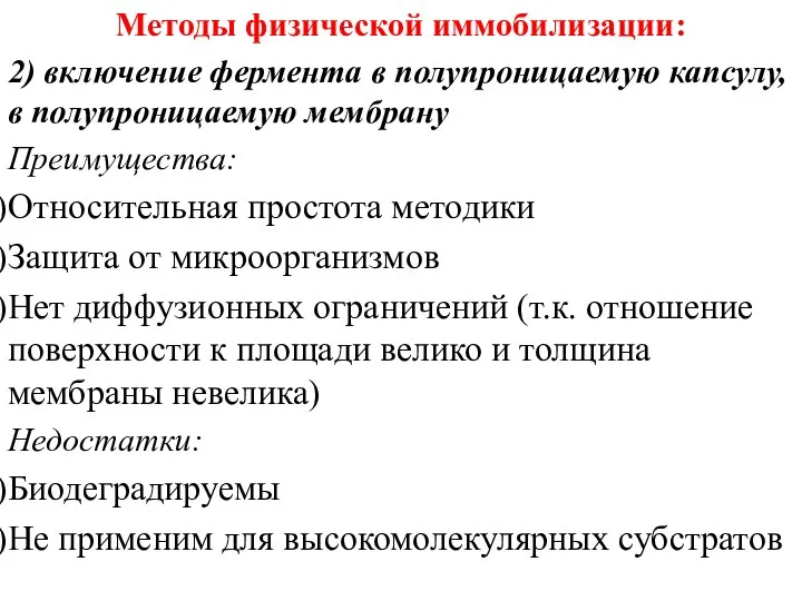 Методы физической иммобилизации: 2) включение фермента в полупроницаемую капсулу, в полупроницаемую