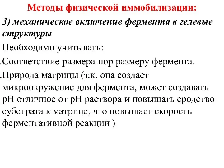 Методы физической иммобилизации: 3) механическое включение фермента в гелевые структуры Необходимо