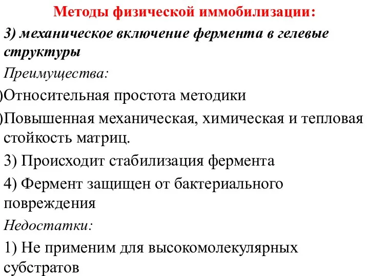 Методы физической иммобилизации: 3) механическое включение фермента в гелевые структуры Преимущества: