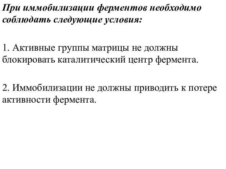 При иммобилизации ферментов необходимо соблюдать следующие условия: 1. Активные группы матрицы