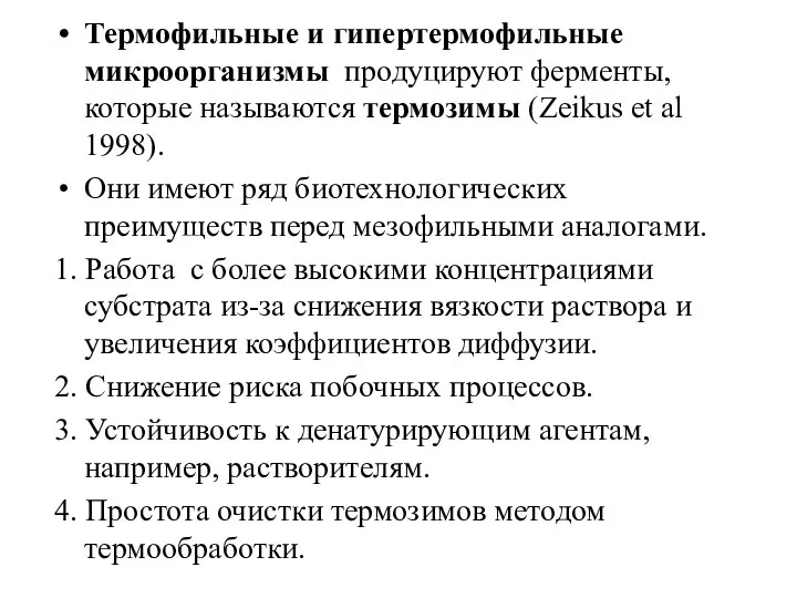 Термофильные и гипертермофильные микроорганизмы продуцируют ферменты, которые называются термозимы (Zeikus et