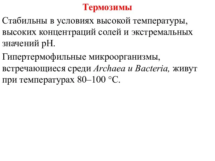 Термозимы Стабильны в условиях высокой температуры, высоких концентраций солей и экстремальных