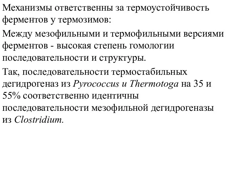 Механизмы ответственны за термоустойчивость ферментов у термозимов: Между мезофильными и термофильными