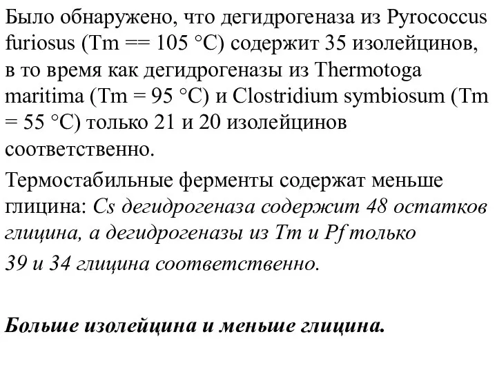 Было обнаружено, что дегидрогеназа из Pyrococcus furiosus (Tm == 105 °C)