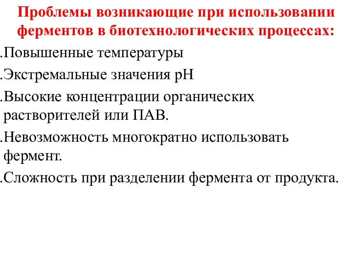 Проблемы возникающие при использовании ферментов в биотехнологических процессах: Повышенные температуры Экстремальные