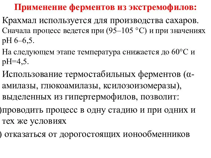 Применение ферментов из экстремофилов: Крахмал используется для производства сахаров. Сначала процесс