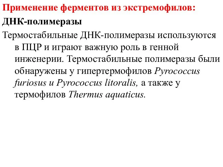 Применение ферментов из экстремофилов: ДНК-полимеразы Термостабильные ДНК-полимеразы используются в ПЦР и