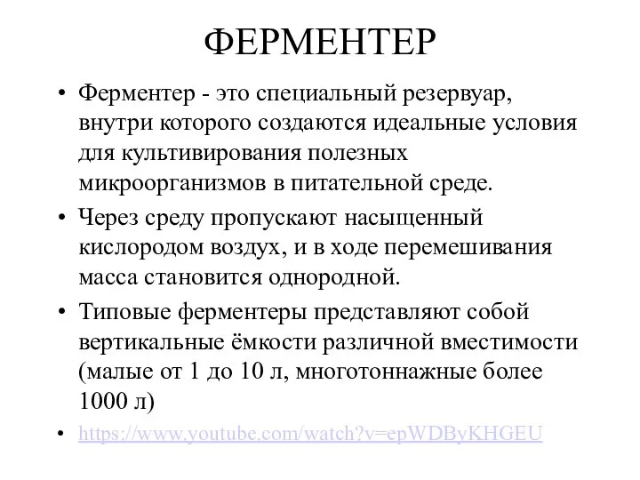 ФЕРМЕНТЕР Ферментер - это специальный резервуар, внутри которого создаются идеальные условия