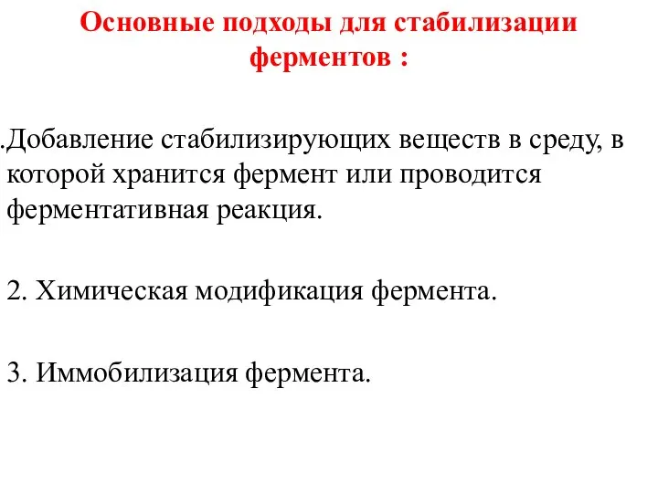 Основные подходы для стабилизации ферментов : Добавление стабилизирующих веществ в среду,