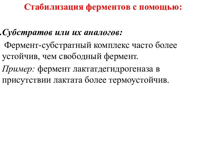 Стабилизация ферментов с помощью: Субстратов или их аналогов: Фермент-субстратный комплекс часто