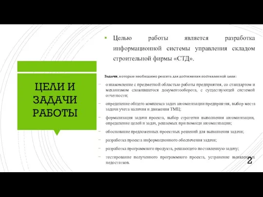 Цели и задачи ВКР Целью работы является разработка информационной системы управления