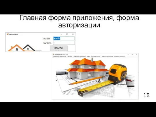 Главная форма приложения, форма авторизации