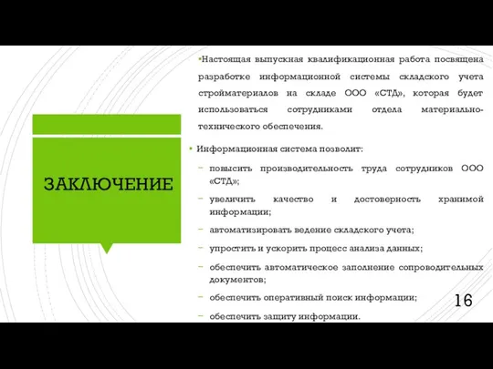 Настоящая выпускная квалификационная работа посвящена разработке информационной системы складского учета стройматериалов