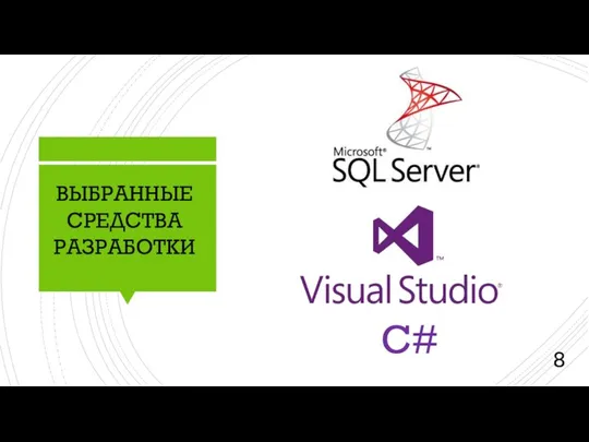 C# ВЫБРАННЫЕ СРЕДСТВА РАЗРАБОТКИ