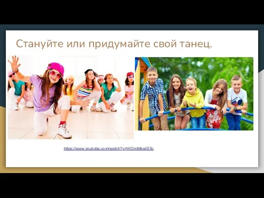 Стануйте или придумайте свой танец. https://www.youtube.com/watch?v=HIOmMkxdS5c